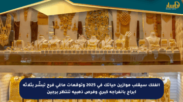 الفلك سيقلب موازين حياتك في 2025 وتوقعات ماغي فرح تبشّر بثلاثة أبراج بانفراجة كبرى وفرص ذهبية تنتظر برجين